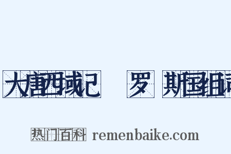 大唐西域记·媻罗痆斯国组词是什么意思的图片